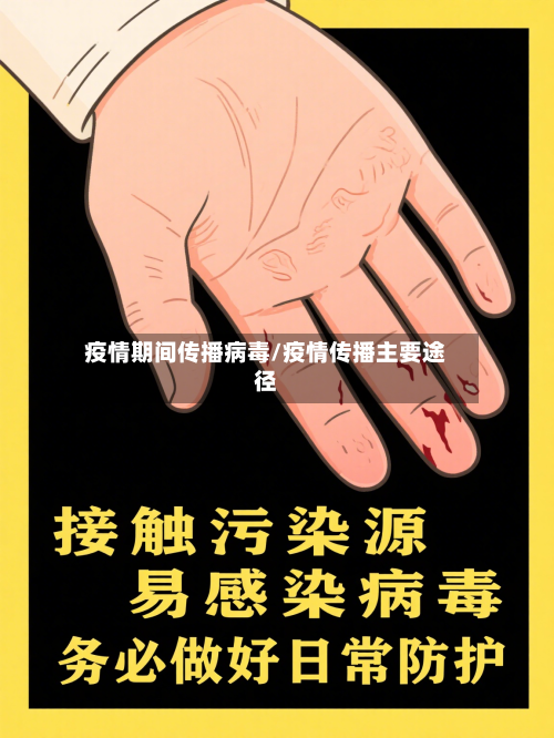 疫情期间传播病毒/疫情传播主要途径-第2张图片