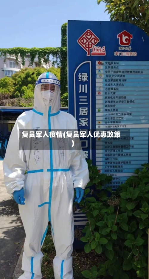 复员军人疫情(复员军人优惠政策)