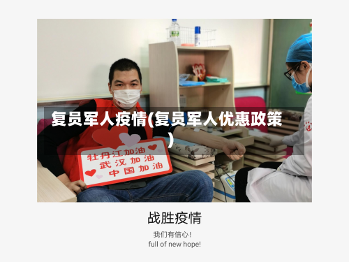 复员军人疫情(复员军人优惠政策)-第2张图片