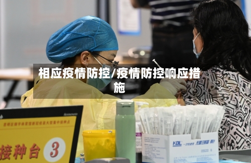 相应疫情防控/疫情防控响应措施