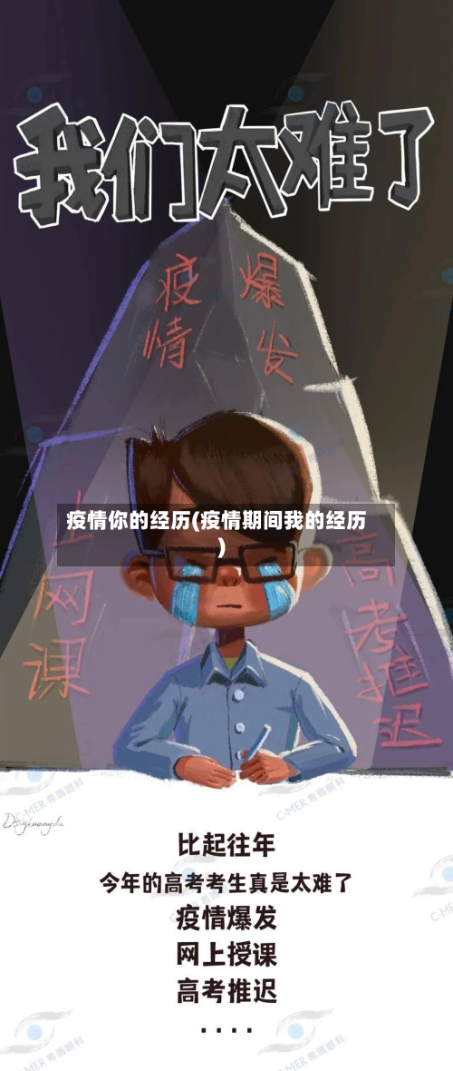 疫情你的经历(疫情期间我的经历)