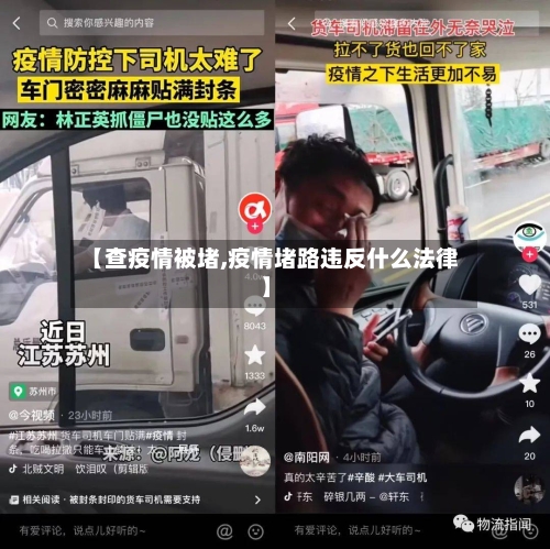 【查疫情被堵,疫情堵路违反什么法律】