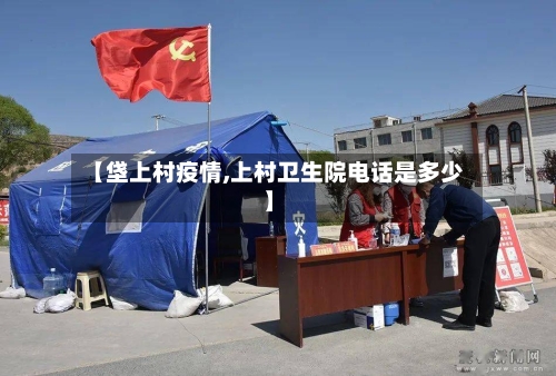【垡上村疫情,上村卫生院电话是多少】-第2张图片