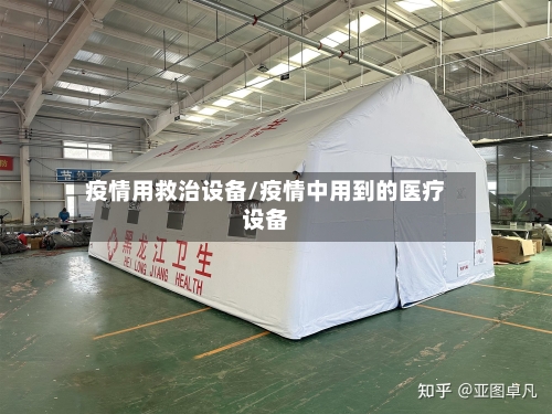 疫情用救治设备/疫情中用到的医疗设备-第3张图片
