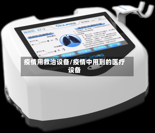 疫情用救治设备/疫情中用到的医疗设备