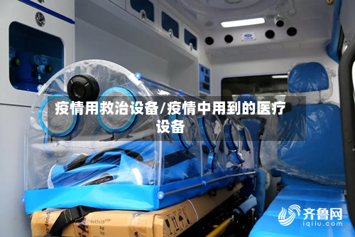 疫情用救治设备/疫情中用到的医疗设备-第2张图片