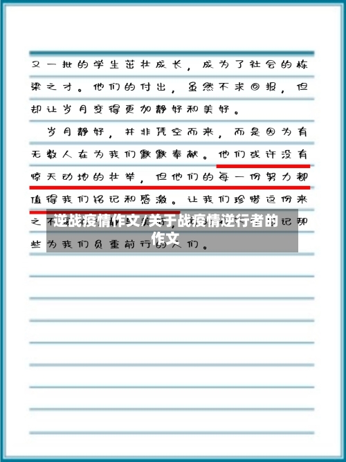 逆战疫情作文/关于战疫情逆行者的作文-第2张图片