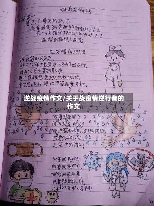 逆战疫情作文/关于战疫情逆行者的作文