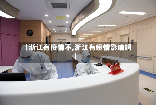 【浙江有疫情不,浙江有疫情影响吗】-第2张图片