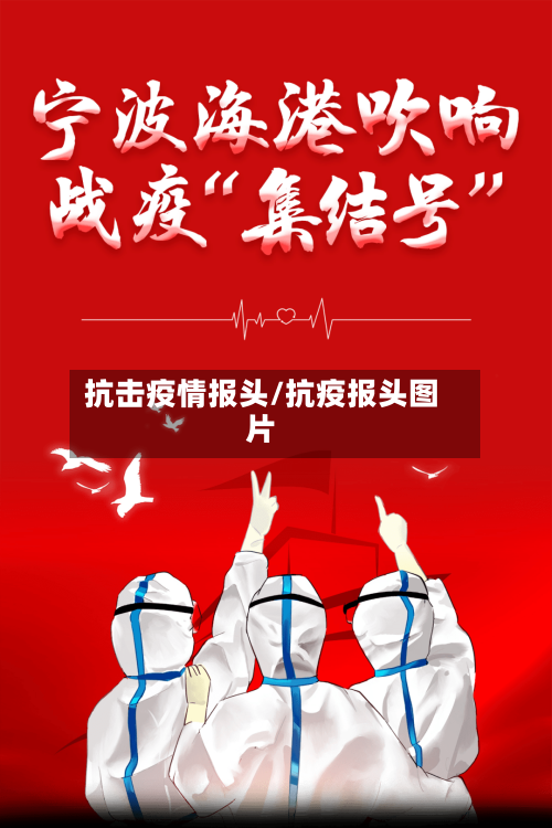 抗击疫情报头/抗疫报头图片