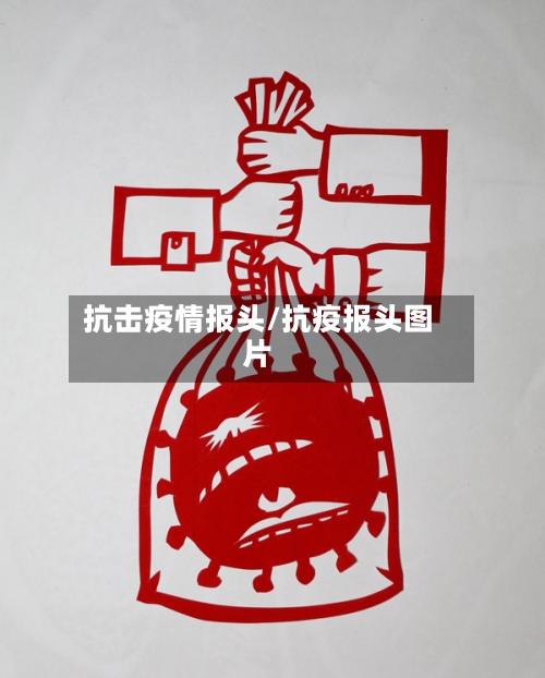 抗击疫情报头/抗疫报头图片-第2张图片