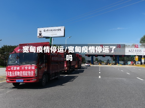 宽甸疫情停运/宽甸疫情停运了吗