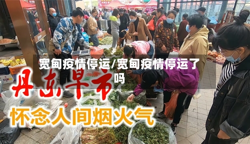 宽甸疫情停运/宽甸疫情停运了吗-第2张图片