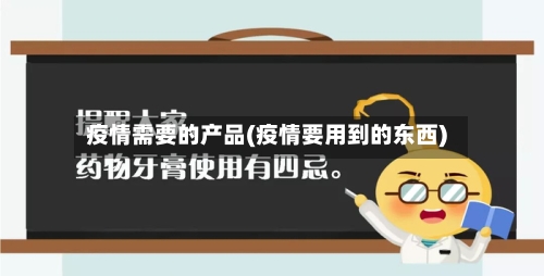 疫情需要的产品(疫情要用到的东西)