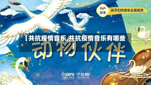 【共抗疫情音乐,共抗疫情音乐有哪些】
