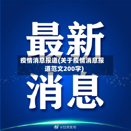 疫情消息报道(关于疫情消息报道范文200字)