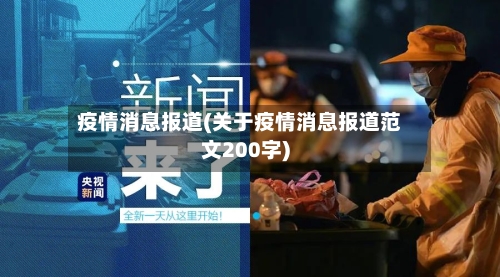 疫情消息报道(关于疫情消息报道范文200字)-第2张图片