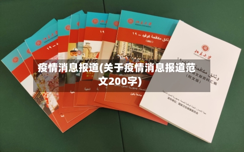 疫情消息报道(关于疫情消息报道范文200字)-第3张图片