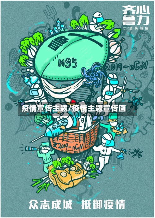 疫情宣传主题/疫情主题宣传画
