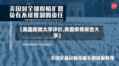 【美国疫情大学评价,美国疫情报告大学】