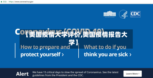 【美国疫情大学评价,美国疫情报告大学】-第3张图片