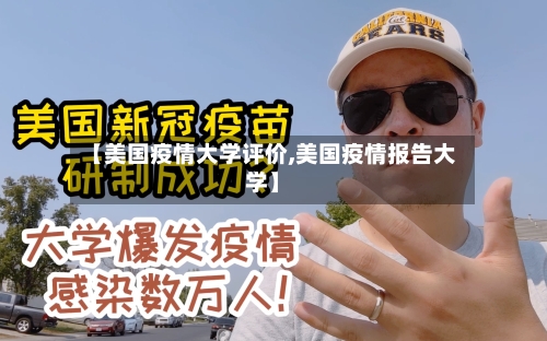 【美国疫情大学评价,美国疫情报告大学】-第2张图片