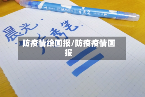 防疫情绘画报/防疫疫情画报