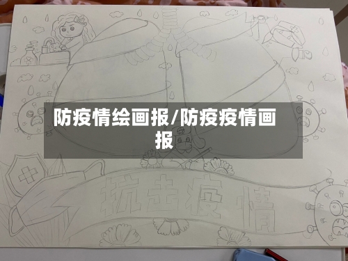 防疫情绘画报/防疫疫情画报-第2张图片
