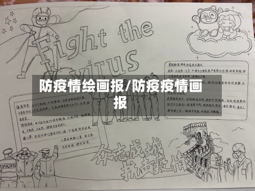 防疫情绘画报/防疫疫情画报-第3张图片