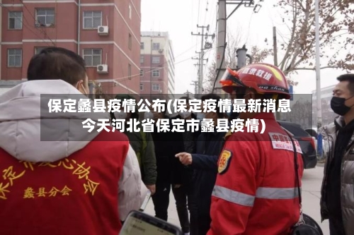 保定蠡县疫情公布(保定疫情最新消息今天河北省保定市蠡县疫情)