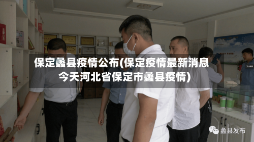保定蠡县疫情公布(保定疫情最新消息今天河北省保定市蠡县疫情)-第2张图片