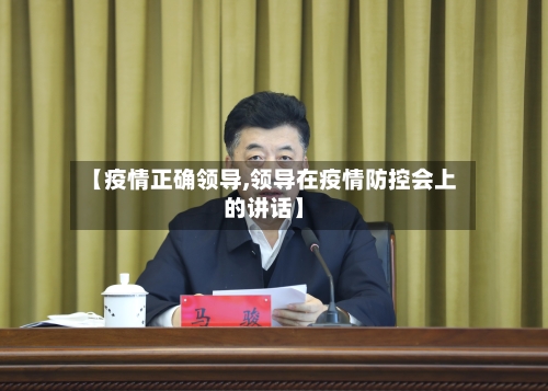 【疫情正确领导,领导在疫情防控会上的讲话】