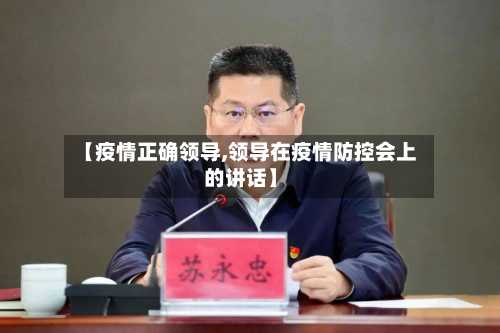 【疫情正确领导,领导在疫情防控会上的讲话】-第3张图片