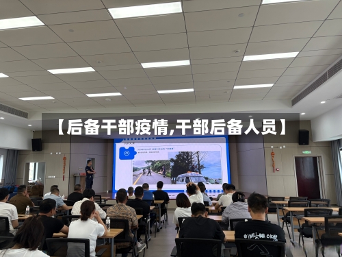 【后备干部疫情,干部后备人员】-第2张图片