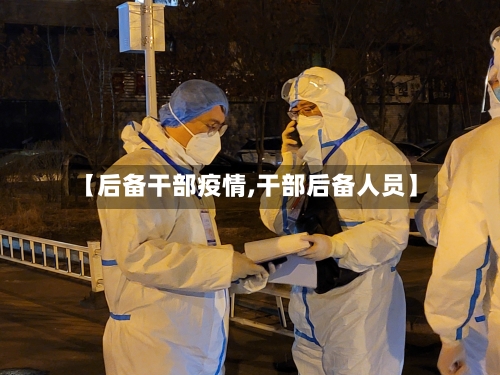 【后备干部疫情,干部后备人员】-第3张图片