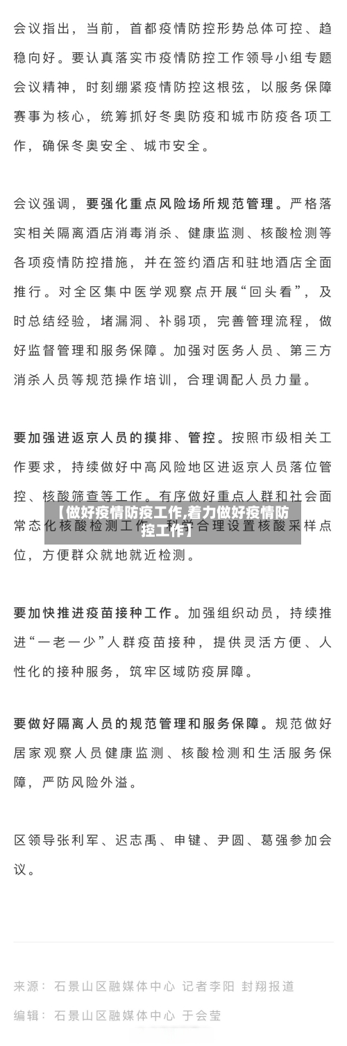 【做好疫情防疫工作,着力做好疫情防控工作】