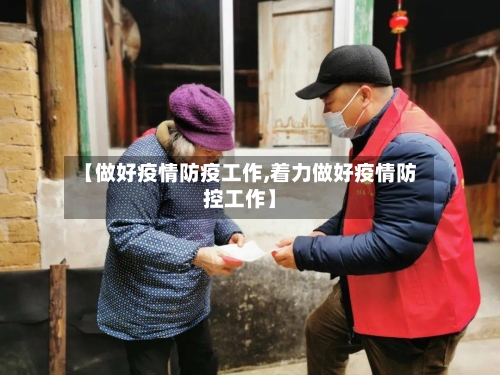 【做好疫情防疫工作,着力做好疫情防控工作】-第2张图片