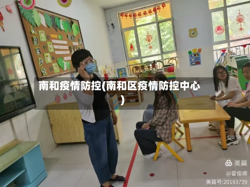 南和疫情防控(南和区疫情防控中心)