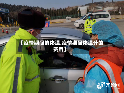 【疫情期间的体温,疫情期间体温计的费用】