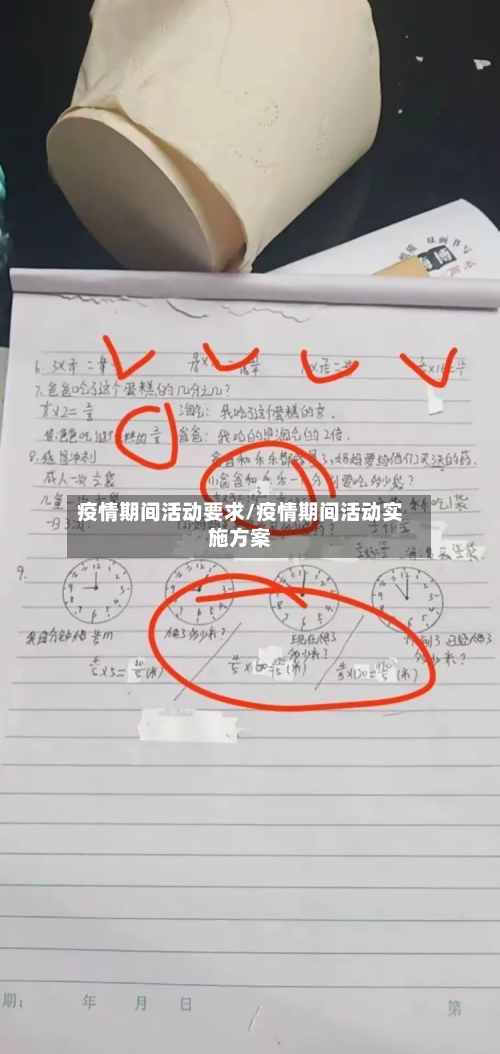 疫情期间活动要求/疫情期间活动实施方案