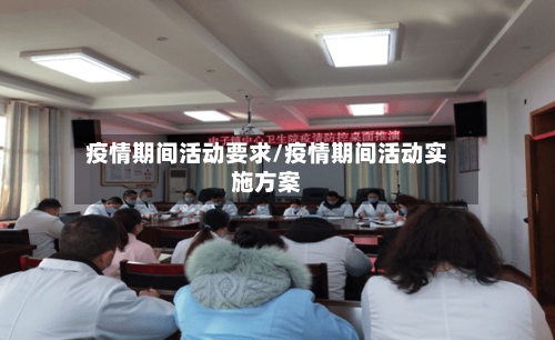 疫情期间活动要求/疫情期间活动实施方案-第2张图片