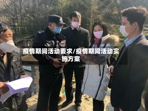 疫情期间活动要求/疫情期间活动实施方案-第3张图片