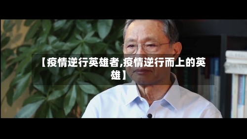 【疫情逆行英雄者,疫情逆行而上的英雄】-第2张图片