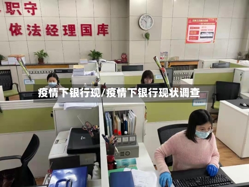 疫情下银行现/疫情下银行现状调查