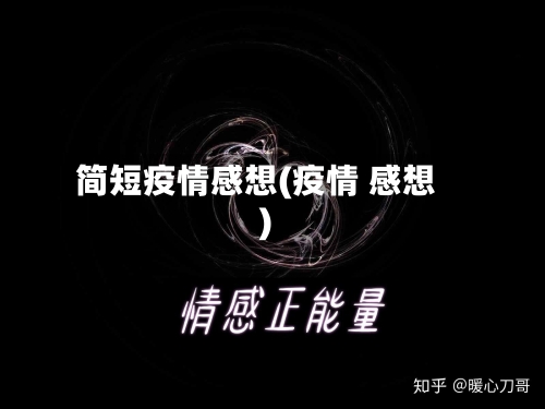 简短疫情感想(疫情 感想)