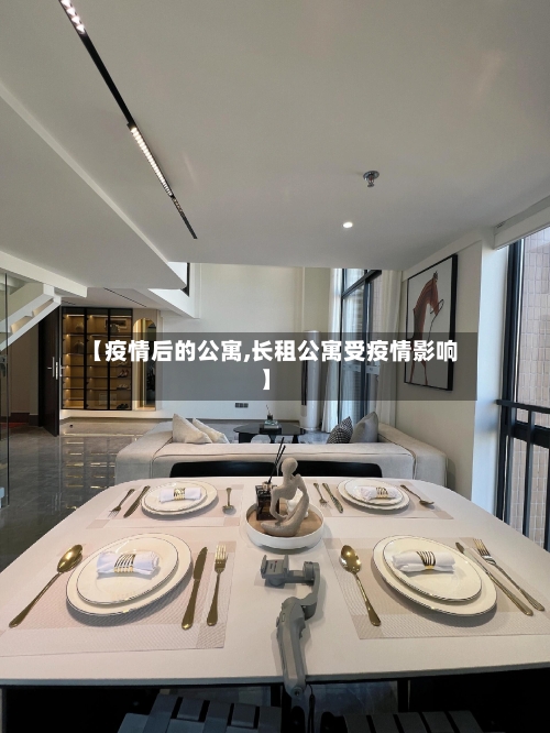 【疫情后的公寓,长租公寓受疫情影响】-第2张图片