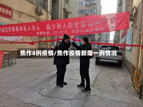 焦作8例疫情/焦作疫情新增一例情况