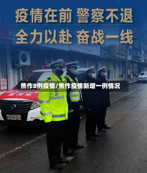焦作8例疫情/焦作疫情新增一例情况-第2张图片