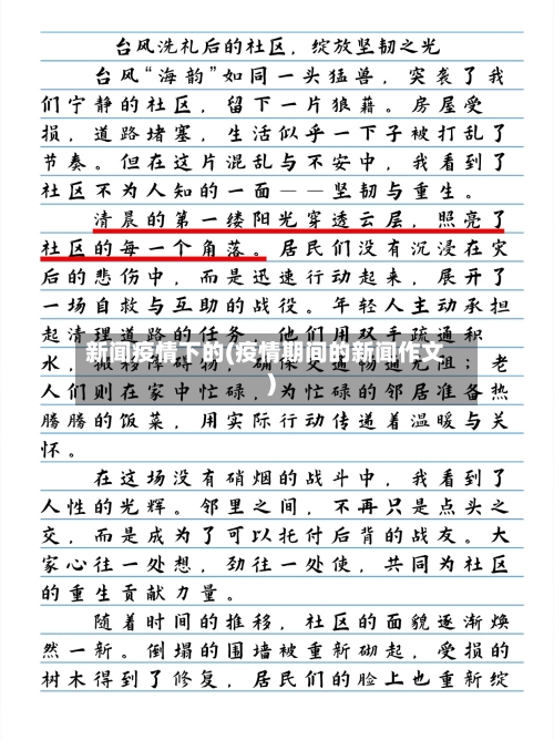新闻疫情下的(疫情期间的新闻作文)