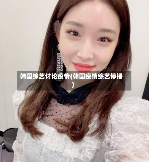 韩国综艺讨论疫情(韩国疫情综艺停播)